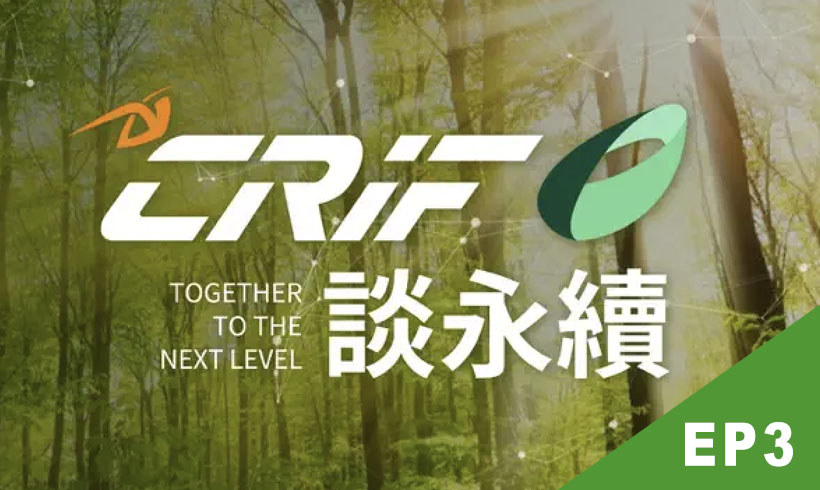 [ CRIF談永續 EP3 ] 從接班到轉型：數位＋永續時代的企業二代突圍戰略